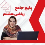 دوره ریاضی هشتم