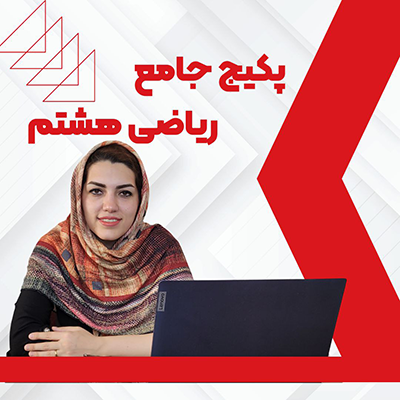 دوره ریاضی هشتم