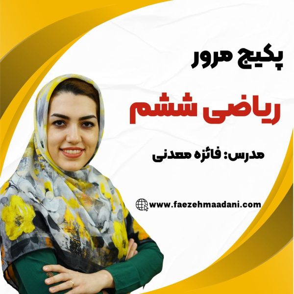 دوره مرور ریاضی ششم