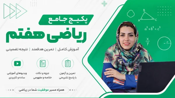 دوره ریاضی هفتم