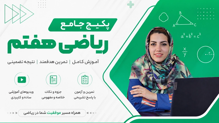 دوره ریاضی هفتم