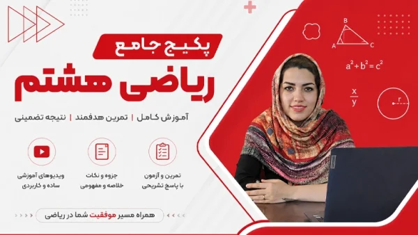 آموزش ریاضی هشتم