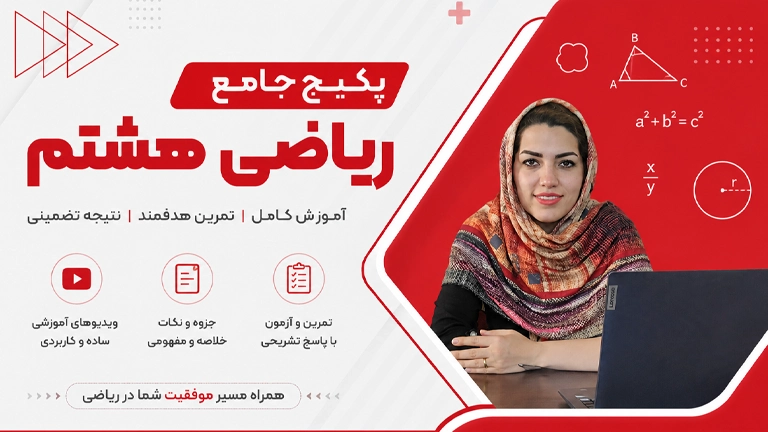 آموزش ریاضی هشتم