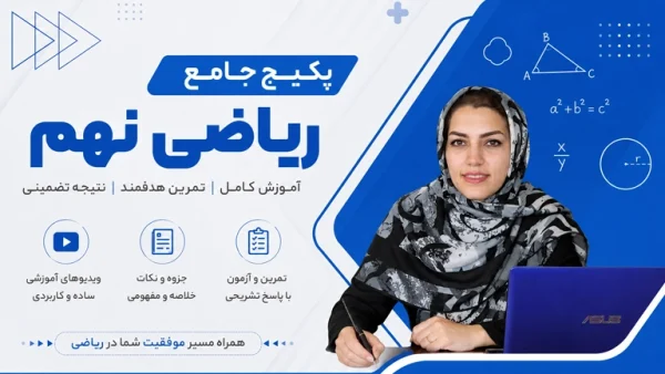 دوره ریاضی نهم