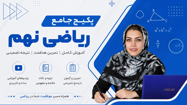 دوره ریاضی نهم