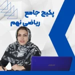 دوره ریاضی نهم