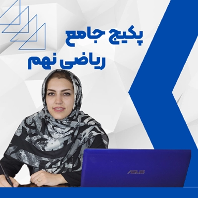 دوره ریاضی نهم