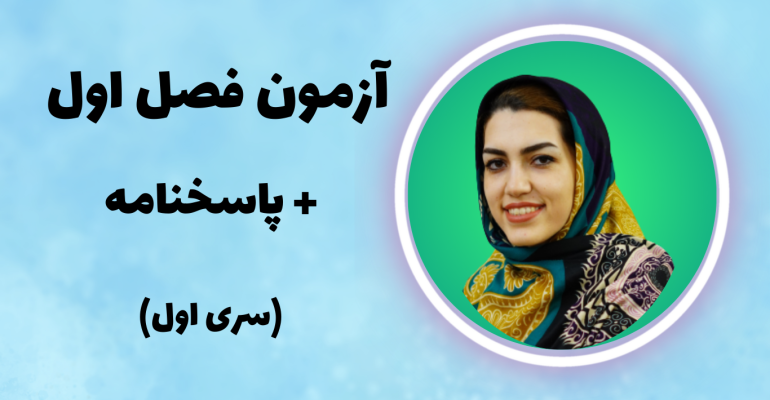 آزمون فصل اول ریاضی هفتم