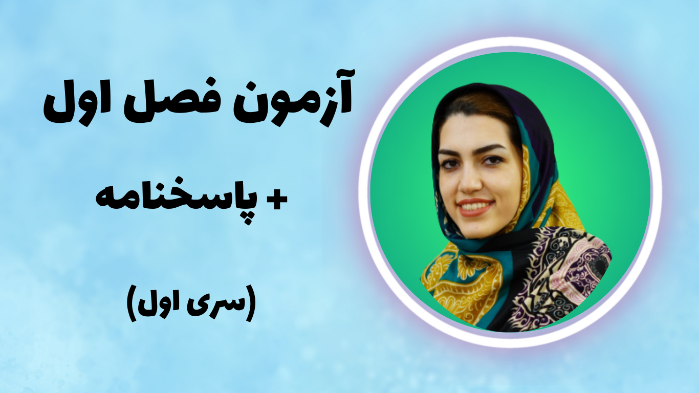 آزمون فصل اول ریاضی هفتم
