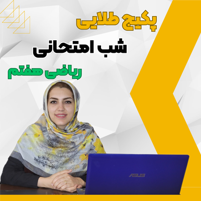 پکیج طلایی شب امتحانی ریاضی هفتم