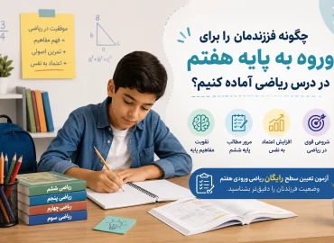 آمادگی ریاضی هفتم