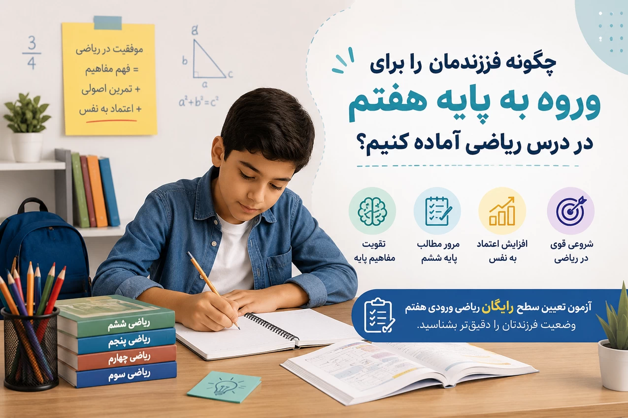 آمادگی ریاضی هفتم